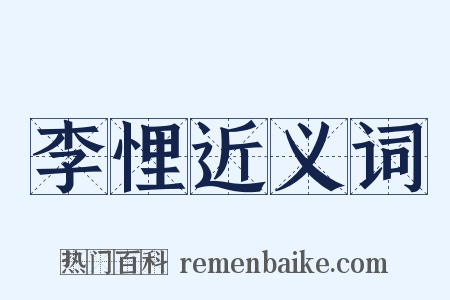 李悝近义词是什么意思的图片
